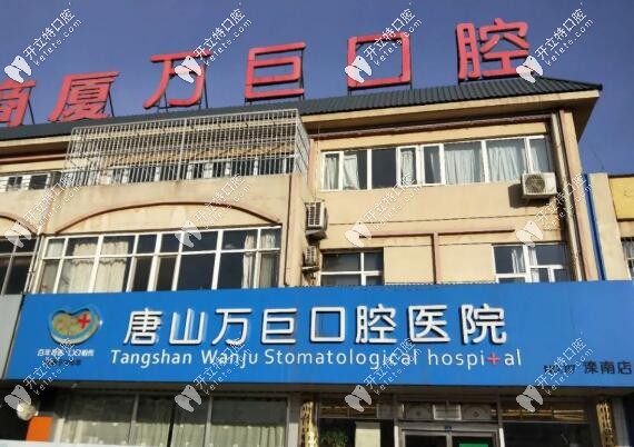 唐山灤南萬巨口腔醫(yī)院