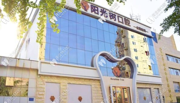 唐山陽光樹口腔