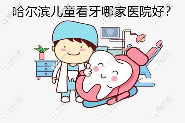 哈爾濱兒童看牙哪個醫(yī)院好?原來這幾家兒童牙科費用還不貴