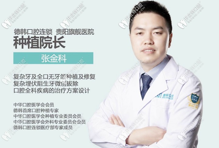 該院種植院長張金科