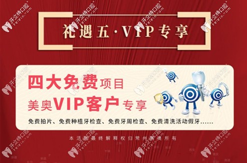 美奧口腔vip專(zhuān)享免費(fèi)項(xiàng)目