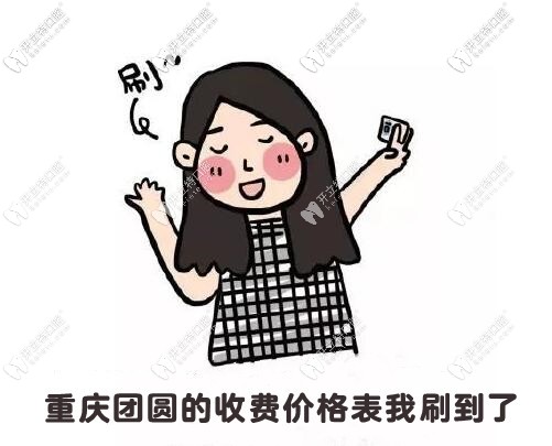 重慶九龍坡渝州路的團圓口腔醫(yī)院收費價目表共享到啦！