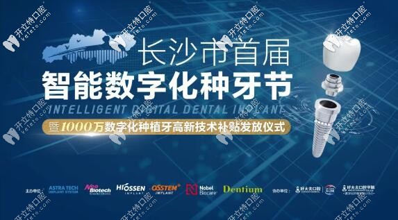 3月13日：長(zhǎng)沙好大夫半口半固定韓系種植牙才16999元起！