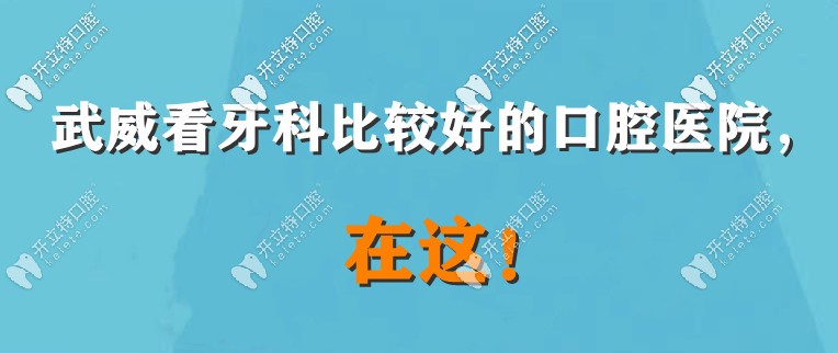 武威牙科那里看得好呢？牙疼來這幾家口碑好的醫(yī)院看看！