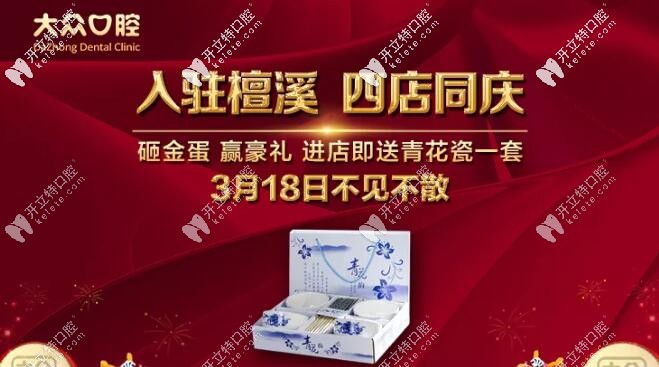 真的！檀溪路大眾口腔即將開業(yè)：超聲波洗牙只要29元起