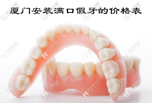廈門(mén)安裝滿口假牙的價(jià)格表來(lái)嘍