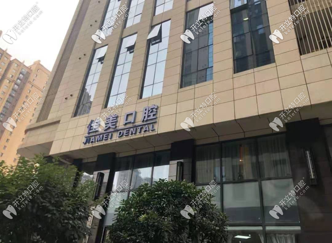 西安佳美口腔 西安佳美口腔