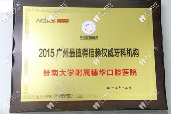穗華被評為值得信賴的口腔醫(yī)院