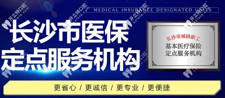 優(yōu)伢仕牙科是長沙醫(yī)保定點服務機構(gòu)