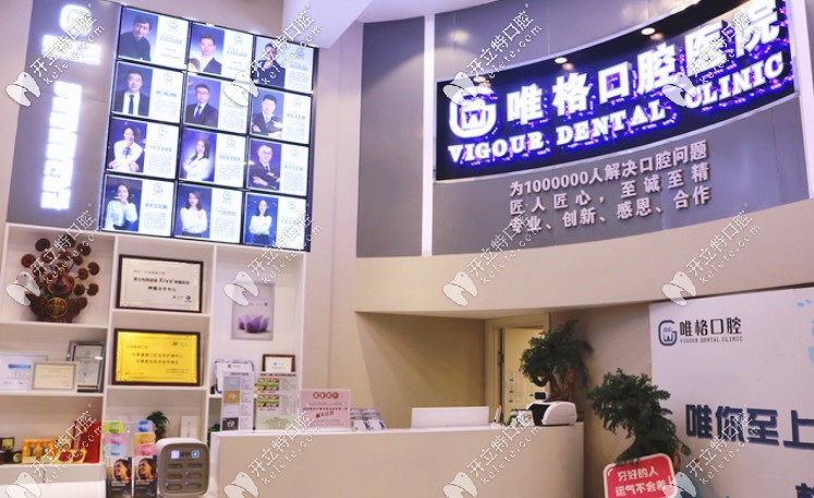 大連唯格口腔前臺(tái)