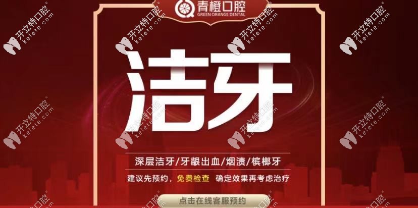 網(wǎng)友夸長(zhǎng)沙青橙口腔整牙價(jià)格挺便宜，不信你看洗牙50元起！