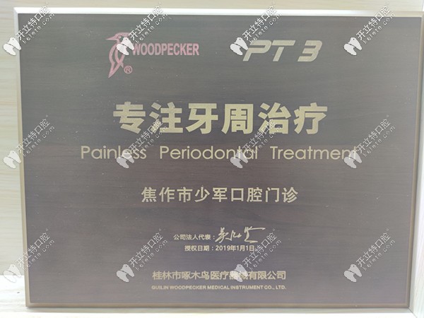 軍美口腔的牙周治療證書