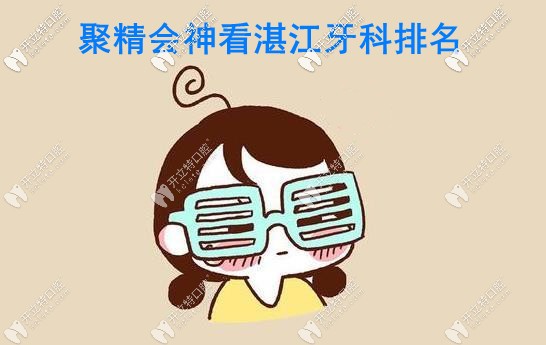 湛江好的牙科排名，湛江致美口腔和華美口腔必須榜上有名