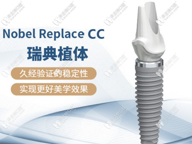 瑞典諾貝爾CC種植體