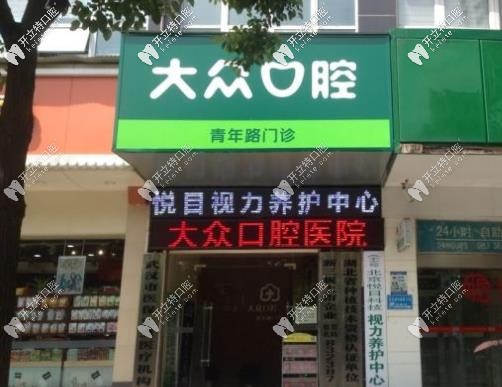 武漢愛(ài)尚大眾口腔青年路店坐診醫(yī)生是秦?zé)﹩?正畸價(jià)格高嗎？