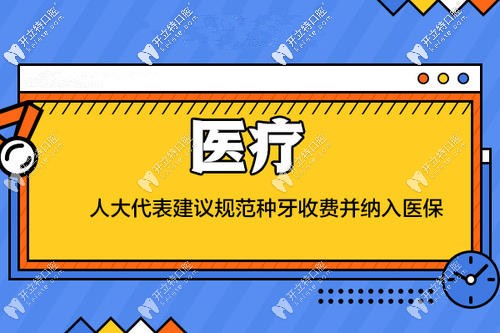 種植牙納入醫(yī)保詳情