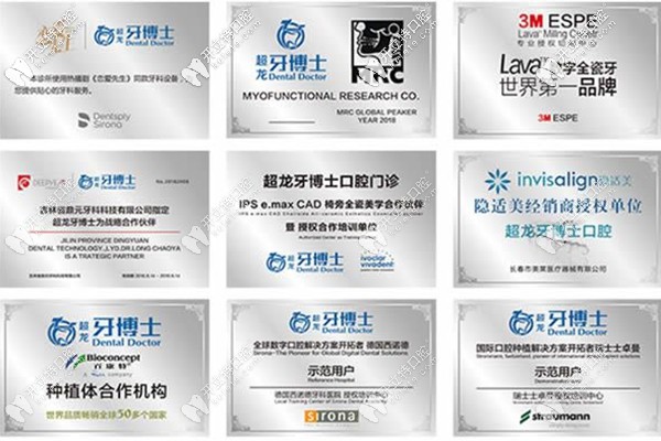 長(zhǎng)春超龍牙博士口腔所獲榮譽(yù)