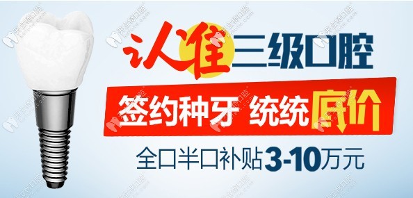 北京中諾口腔9.20愛牙日特惠，做半全口種植牙價格很實惠