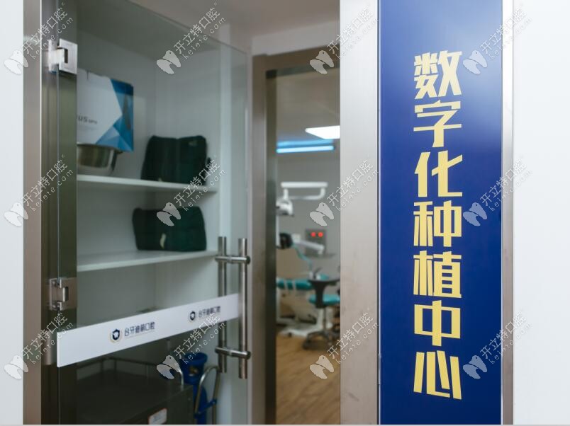 臺牙迪萌齒科數(shù)字化種植中心