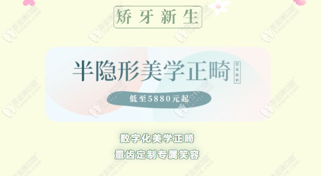 深圳格倫菲爾喊你來做陶瓷冰晶半隱形矯正！5880元起搞定！