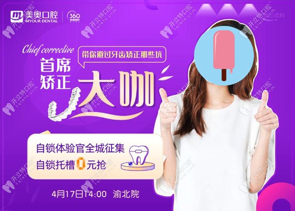 叮!4月17號重慶美奧口腔的西湖巴爾自鎖托槽0元享,全城征集