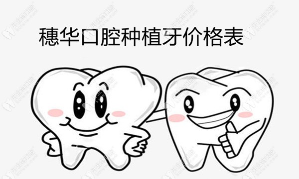 廣州穗華口腔種植牙價格表,便宜又好的韓國種植體7000元起