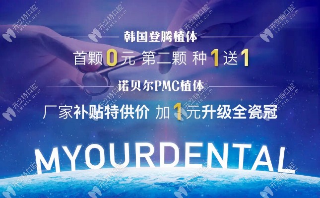 美奧種植牙活動