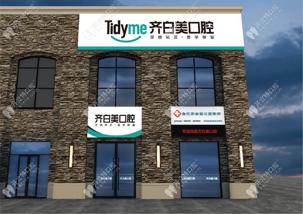 齊白美口腔正門環(huán)境 齊白美口腔正門環(huán)境