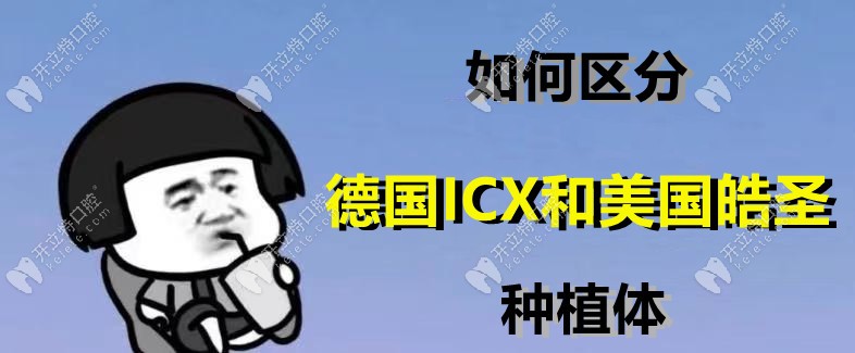 德國(guó)ICX和美國(guó)皓圣種植體選誰(shuí)更好呢，具體看你牙槽骨情況