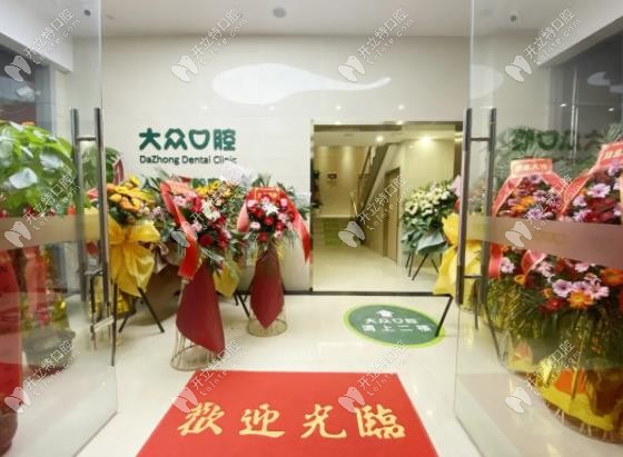 大眾口腔連鎖第72家分院都開(kāi)業(yè)了，這家牙科有啥料？