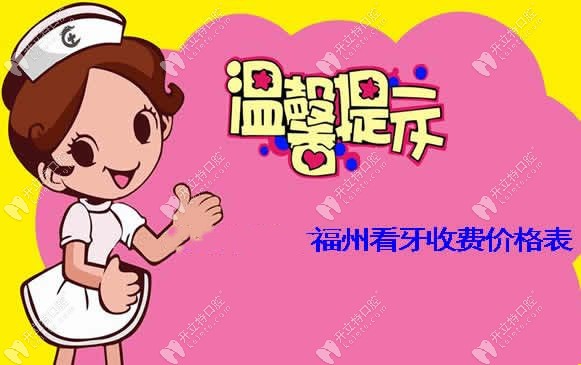 福州牙科收費(fèi)價格表