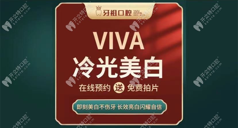 美國VIVA維瓦牙齒冷光美白680元起