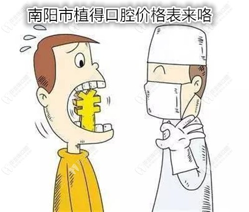 誰說搞不到南陽市各口腔醫(yī)院價格表,植得口腔的收費先奉上