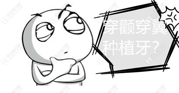 案例分享：牙槽骨嚴(yán)重萎縮顧客的福音--穿顴種植手術(shù)