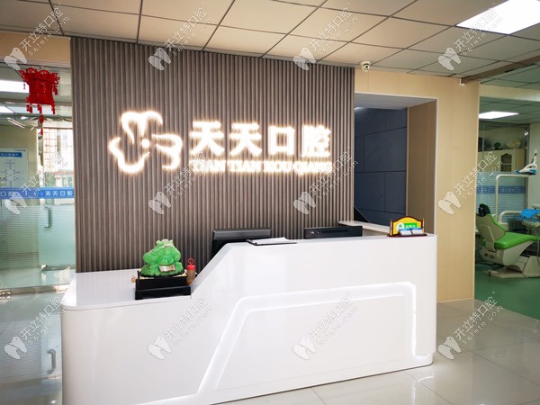 天天口腔前臺環(huán)境