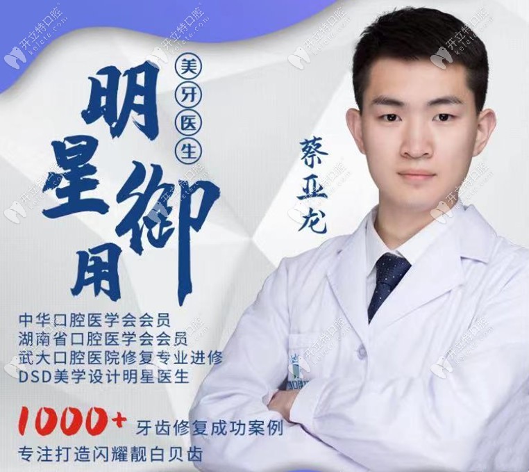 長沙牙祖口腔：蔡亞龍修復(fù)醫(yī)生