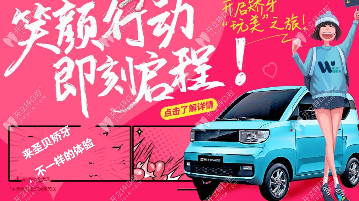 趕緊來參加圣貝口腔的正畸優(yōu)惠活動吧