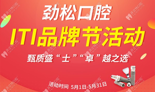 勁松望京院做瑞士iti標(biāo)準(zhǔn)植體的單顆價格出爐,比市場價少2k