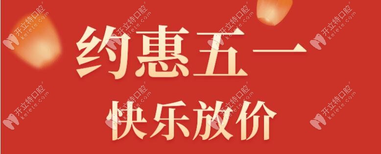 美奧口腔做一顆德系種植牙僅需7840元，五一放價(jià)還有這好事