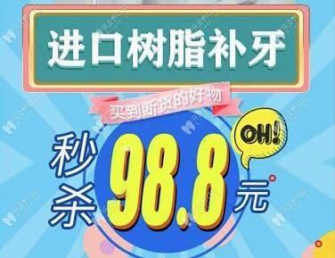 進(jìn)口樹脂補(bǔ)牙98.8元起