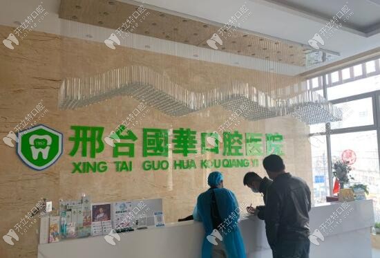 邢臺國華口腔醫(yī)院