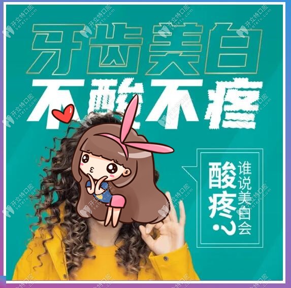 不酸不疼的牙齒美白