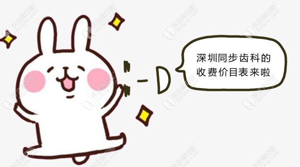 空降1份深圳同步齒科價目表,正規(guī)牙科的收費標準也不貴哦