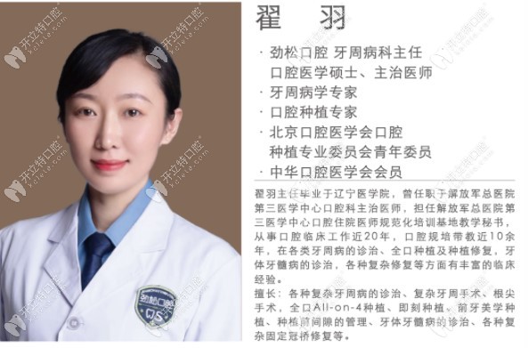 五棵松院牙周科主 任—翟羽