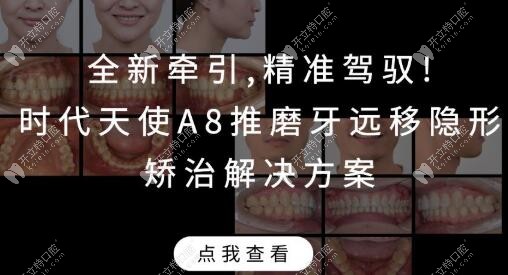 時代天使A8磨牙遠移