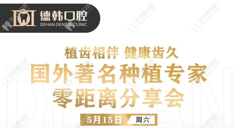 鄭州市民親啟:德韓口腔邀您參加韓國(guó)牙醫(yī)金永俊種牙分享會(huì)