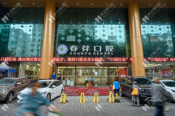 佛山春芽口腔外景