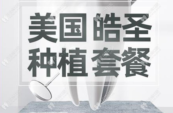 美國皓圣種植體的套餐價(jià)來咯
